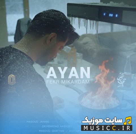 آهنگ جدید آیان به نام فکر میکردم 《Ayan》 با کیفیت